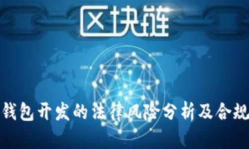 数字币钱包开发的法律风险分析及合规性探讨