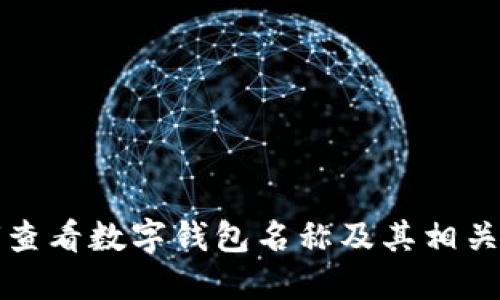 如何查看数字钱包名称及其相关信息