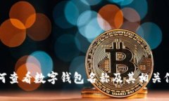 如何查看数字钱包名称及