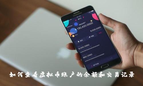 如何查看虚拟币账户的余额和交易记录