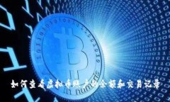 如何查看虚拟币账户的余