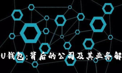 : U钱包：背后的公司及其业务解析