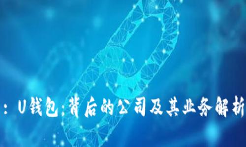 : U钱包：背后的公司及其业务解析