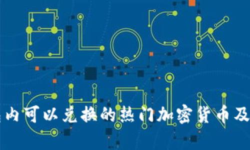 区块链钱包内可以兑换的热门加密货币及其优势解析