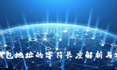 加密资产钱包地址的字符