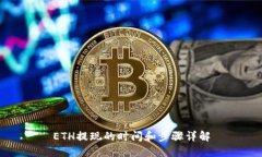 ETH提现的时间和步骤详解