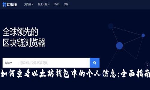 如何查看以太坊钱包中的个人信息：全面指南