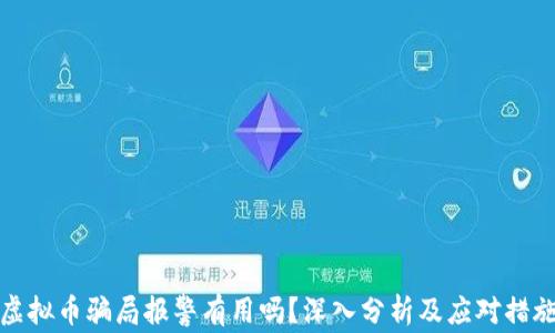 
虚拟币骗局报警有用吗？深入分析及应对措施