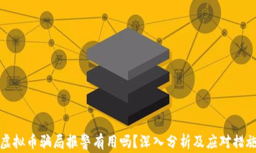 
虚拟币骗局报警有用吗？深入分析及应对措施