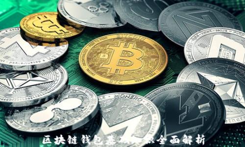 
区块链钱包基础知识全面解析