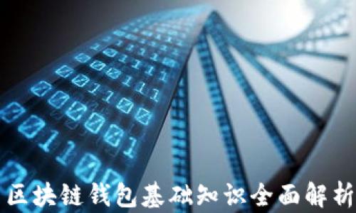 
区块链钱包基础知识全面解析