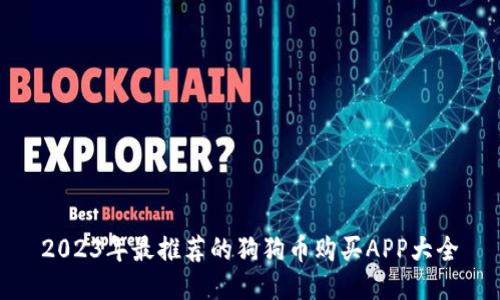 2023年最推荐的狗狗币购买APP大全