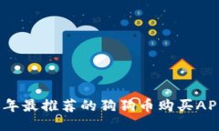 2023年最推荐的狗狗币购买