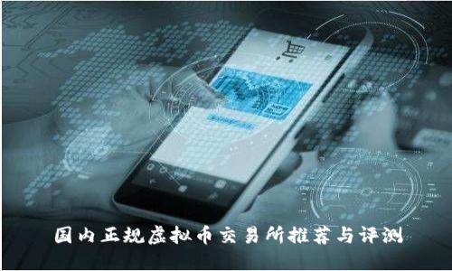 国内正规虚拟币交易所推荐与评测