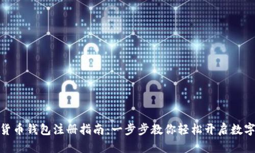 数字虚拟货币钱包注册指南：一步步教你轻松开启数字资产之旅