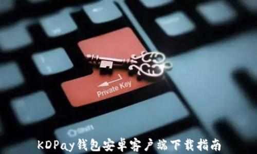 
KDPay钱包安卓客户端下载指南