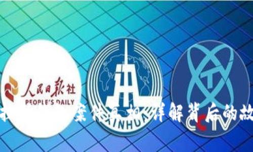 区块链普拉斯钱包案件真相：详解背后的故事与影响