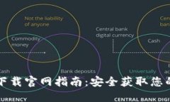 以太坊钱包下载官网指南
