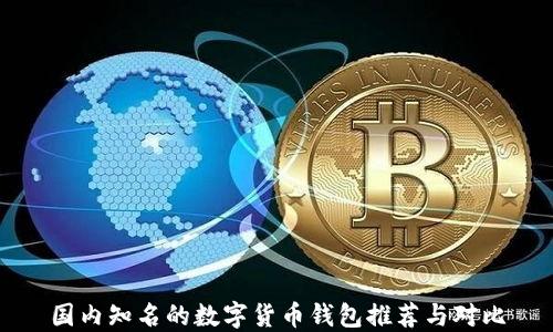 
国内知名的数字货币钱包推荐与对比
