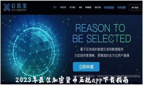 
2023年最佳加密货币正规app下载指南