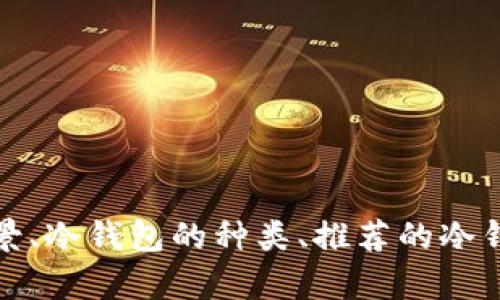 baioti2023年最佳Kaspa冷钱包推荐：安全接收与存储/baioti
Kaspa冷钱包, 安全加密钱包, 加密货币存储, 电子钱包/guanjianci

### 内容大纲：

1. **什么是Kaspa？**
   - Kaspa的背景介绍
   - Kaspa的特点与优势

2. **何为冷钱包？**
   - 冷钱包的定义与作用
   - 冷钱包与热钱包的区别

3. **Kaspa支持的冷钱包类型**
   - 硬件钱包
   - 软件钱包
   - 多签钱包

4. **推荐的Kaspa冷钱包**
   - Ledger系列钱包
   - Trezor系列钱包
   - Exodux钱包
   -其他受欢迎的钱包

5. **如何选择适合自己的Kaspa冷钱包**
   - 安全性评估
   - 用户体验
   - 费用与支持

6. **如何将Kaspa转入冷钱包**
   - 转账流程
   - 注意事项

7. **Kaspa冷钱包的使用技巧与维护**
   - 密码保护与备份
   - 定期检查与更新

8. **Kaspa未来发展趋势**
   - 市场前景
   - 用户增长与应用场景

---

### 1. 什么是Kaspa？

Kaspa的背景介绍
Kaspa是一种新兴的加密货币，旨在为用户提供更快、更安全的交易体验。作为一款基于区块链技术的数字货币，Kaspa采用了独特的协议，能够快速确认交易，同时保持系统的安全性。其设计理念是解决传统加密货币在交易速度、可扩展性与安全性等方面的缺陷，从而满足用户日益增长的需求。

Kaspa的特点与优势
Kaspa的快速确认时间、去中心化特性及强大的安全协议，使它在众多加密货币中脱颖而出。其独特的DSO（动态有向无环图）结构不仅提升了交易处理能力，也减少了网络拥堵的可能性，使得用户在进行交易时体验流畅。此外，Kaspa的开发团队由行业内资深的技术专家组成，确保了其不断创新与发展。

### 2. 何为冷钱包？

冷钱包的定义与作用
冷钱包是指不直接连接互联网的加密货币存储解决方案，通常用于长时间保存数字资产。与热钱包不同，冷钱包通过将私钥保存在离线状态中，有效降低了黑客攻击和恶意软件的风险。这使得冷钱包成为安全存储大额加密货币的理想选择。

冷钱包与热钱包的区别
热钱包是指连接到互联网的资金管理工具，方便用户进行日常交易。尽管热钱包使用便捷，但由于其随时在线，安全性较低，容易受到攻击。而冷钱包通过将资金离线存储，有效保护用户的资产安全，适合长期投资和存储。

### 3. Kaspa支持的冷钱包类型

硬件钱包
硬件钱包是最安全的冷钱包类型，能够物理存储私钥，通常以USB设备形式存在。用户可以通过硬件钱包直接管理Kaspa资产，同时避免互联网带来的风险。例如，Ledger和Trezor等知名品牌，因其出色的安全性与用户体验广受欢迎。

软件钱包
软件钱包是安装在电脑或移动设备上的应用程序，存储用户的私钥和数字资产。尽管大多数软件钱包是热钱包，但一些软件钱包提供离线使用的功能，成为冷钱包的一种变种。用户可以选择已经获得好评的Kaspa软件钱包以确保安全。

多签钱包
多签钱包要求多个密钥才能进行交易，这为资金提供了额外的安全层。如果您希望将资产安全地存储在Kaspa网络中，多签钱包是一个值得考虑的选项。使用多签钱包可以有效防止单一钥匙被盗或丢失造成的风险。

### 4. 推荐的Kaspa冷钱包

Ledger系列钱包
Ledger是市场上最受欢迎的硬件钱包品牌之一，其Nano S和Nano X系列都支持Kaspa。Ledger钱包以安全性和易用性著称，用户界面友好，适合各类用户。通过Ledger Live应用程序，用户可以轻松管理Kaspa资产。

Trezor系列钱包
Trezor是另一款优秀的硬件钱包，支持各种加密货币，包括Kaspa。其界面简单明了，非常适合新手使用。Trezor采用强大的密码技术和定期更新，确保用户资金的安全性。

Exodux钱包
Exodux是一款软件钱包，但它提供了强大的安全性和用户体验。支持多种加密货币的存储和交易，包括Kaspa。Exodux接口友好，适合新手，但也适合有经验的用户管理更复杂的资产。

其他受欢迎的钱包
市场上还有其他一些钱包，尽管不如Ledger或Trezor知名，但仍然可以放心使用。比如Coldcard、Keepkey等冷钱包都支持Kaspa，并提供不同层级的安全保障，适合不同需求的用户。

### 5. 如何选择适合自己的Kaspa冷钱包

安全性评估
在选择Kaspa冷钱包时，必须考虑安全性。确保所选钱包具有强大的加密技术，并选择知名品牌以降低风险。此外，选择支持多重签名和二次验证的工具，可以为投资者提供更大的安全保障。

用户体验
用户体验同样至关重要。在选择时，不妨以用户评价为依据，选择那些界面友好、操作流畅的钱包，以提升使用体验。较好的用户支持也是选购时需要考虑的因素之一。

费用与支持
不同的冷钱包提供不同的收费方式与服务，需要根据个人情况选择合适的产品。尽量选择费用透明、没有隐藏费用的钱包，并确保其提供稳定的售后服务。

### 6. 如何将Kaspa转入冷钱包

转账流程
将Kaspa转入冷钱包的流程包括首先安装相应钱包软件，接着生成或导入您的钱包地址。用户需要在网络钱包或交易所里进行“提取”操作，将资金转移到冷钱包的地址中。确保务必核对地址，防止转账错误。

注意事项
在转账的过程中，务必认真检查输入的信息，确保地址无误。同时，不同钱包和交易所以及成功转账的费用有所不同，在转账前需了解清楚相关信息。

### 7. Kaspa冷钱包的使用技巧与维护

密码保护与备份
冷钱包必须使用强密码保护，而且还需要定期备份。在使用硬件钱包时，务必将恢复短语妥善保存，以应对钱包丢失或损坏的情况。同时，定期更换密码，确保账户安全。

定期检查与更新
定期检查冷钱包的更新是非常重要的，确保钱包的安全和使用顺畅。保持关注官方通告，及时更新您的钱包及应用程序，以获得最新的安全保护。

### 8. Kaspa未来发展趋势

市场前景
Kaspa作为新兴的数字货币，其市场应用逐渐增加。通过不断其协议和用户体验，Kaspa未来将有潜力获得更广泛的接受度和市场渗透率。

用户增长与应用场景
随着对快速和安全交易需求的不断增加，Kaspa的用户群体预计将会持续增长。同时，Kaspa的应用场景也在不断拓展，包括电商支付、智能合约等领域使其前景更加广阔。

---

### 相关问题：

1. **Kaspa的交易速度如何？**  
2. **冷钱包与热钱包的风险有哪些？**  
3. **如何确保Kaspa钱包的安全性？**  
4. **如何恢复丢失的Kaspa冷钱包？**  
5. **Kaspa的市场前景与竞争分析？**  
6. **如何选择适合自己的加密货币投资策略？**  

在上面的内容中，我们提供了对