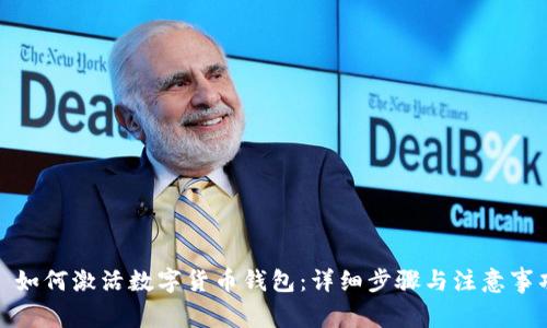 : 如何激活数字货币钱包：详细步骤与注意事项