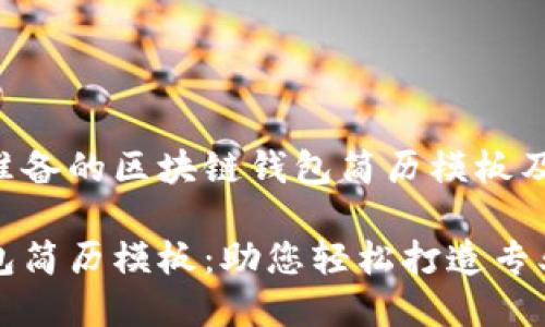 以下为您准备的区块链钱包简历模板及相关内容：

区块链钱包简历模板：助您轻松打造专业形象