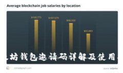 以太坊钱包邀请码详解及
