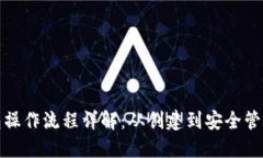 加密数字钱包操作流程详