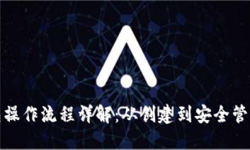 加密数字钱包操作流程详解：从创建到安全管理的视频教程