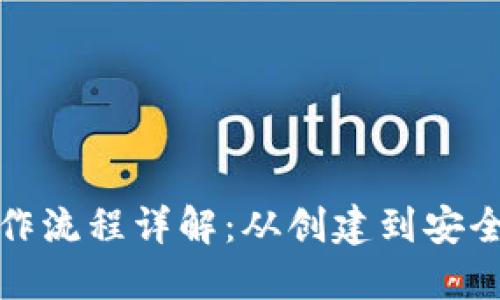 加密数字钱包操作流程详解：从创建到安全管理的视频教程