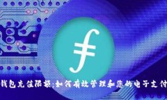 数字钱包充值限额：如何