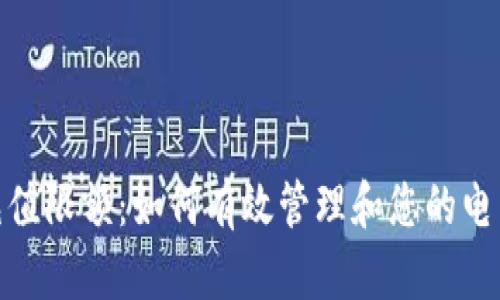 数字钱包充值限额：如何有效管理和您的电子支付体验