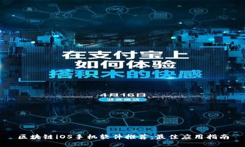 区块链iOS手机软件推荐：最佳应用指南