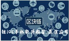 区块链iOS手机软件推荐：