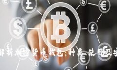 全面解析加密货币钱包：