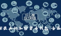 2023年全球最大的加密货币