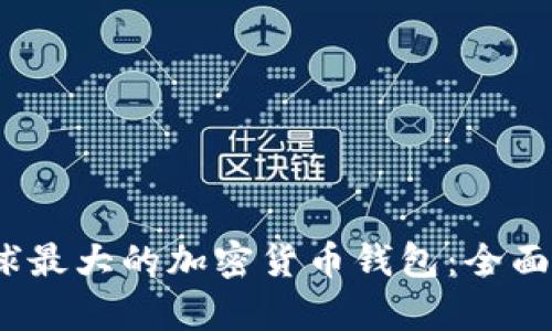 2023年全球最大的加密货币钱包：全面解析与比较