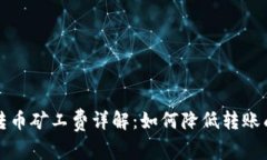 虚拟钱包转币矿工费详解