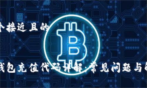 思考一个接近且的


区块链钱包充值代码详解：常见问题与解决方案