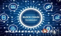 如何查询区块链地址位数