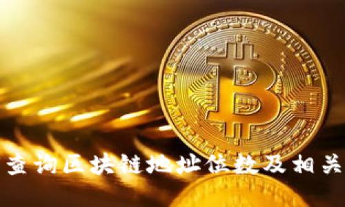 如何查询区块链地址位数及相关信息