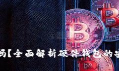 硬钱包安全吗？全面解析