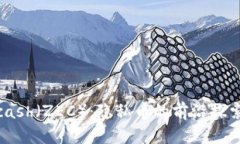 了解Zcash（ZEC）：隐私币的