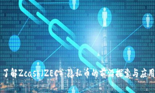 了解Zcash（ZEC）：隐私币的前沿探索与应用