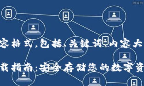 以下是您所要求的内容格式，包括、关键词、内容大纲和相关问题的介绍。

比特币钱包苹果版下载指南：安全存储您的数字资产