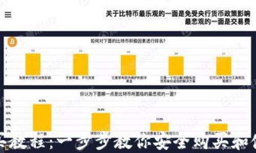 
加密钱包购买教程：一步步教你安全购买和使用加密钱包