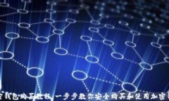 加密钱包购买教程：一步