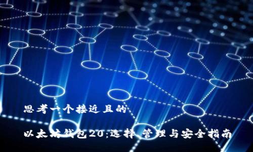 思考一个接近且的

以太坊钱包20：选择、管理与安全指南