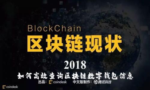 如何高效查询区块链数字钱包信息